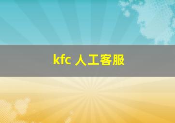 kfc 人工客服